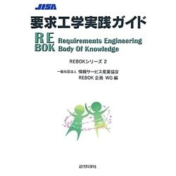 要求工学実践ガイド(REBOKシリーズ〈2〉) [単行本]
