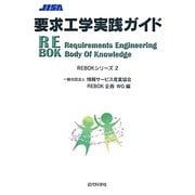 要求工学実践ガイド(REBOKシリーズ〈2〉) [単行本]