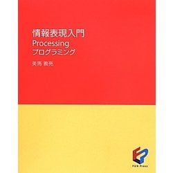 情報表現入門Processingプログラミング [単行本]