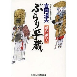 ぶらり平蔵―刺客請負人(コスミック・時代文庫) [文庫]