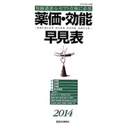 薬価・効能早見表〈2014年4月版〉 [単行本]