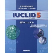 ユークリッド5－化学物質規制対応-REACH、BPR、CLP、化審法 操作マニュアル [単行本]