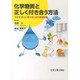 化学物質と正しく付き合う方法－不安を安心に変えるための基礎知識 [単行本]