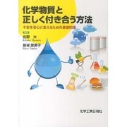 化学物質と正しく付き合う方法－不安を安心に変えるための基礎知識 [単行本]