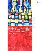 オセアニア芸術―レッド・ウェーヴの個と集合(プリミエ・コレクション) [全集叢書]