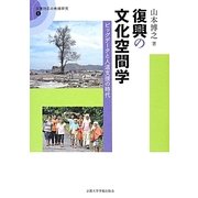 復興の文化空間学―ビッグデータと人道支援の時代(災害対応の地域研究〈1〉) [全集叢書]