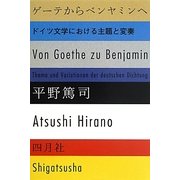 ゲーテからベンヤミンへ―ドイツ文学における主題と変奏 [単行本]