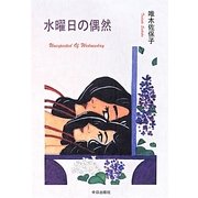 水曜日の偶然 [単行本]