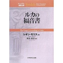 ヨドバシ.com - ルカの福音書(ティンデル聖書注解) [単行本] 通販 