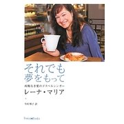 それでも夢をもって―両腕なき愛のゴスペルシンガー [単行本]