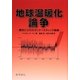 地球温暖化論争―標的にされたホッケースティック曲線 [単行本]
