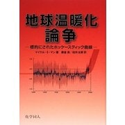 地球温暖化論争―標的にされたホッケースティック曲線 [単行本]