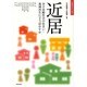 近居―少子高齢社会の住まい・地域再生にどう活かすか(住総研住まい読本) [単行本]