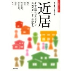 近居―少子高齢社会の住まい・地域再生にどう活かすか(住総研住まい読本) [単行本]