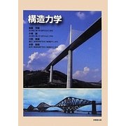構造力学 [単行本]