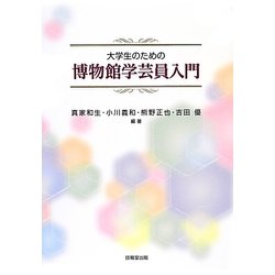 大学生のための博物館学芸員入門 [単行本]