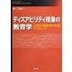 ディスアビリティ現象の教育学―イギリス障害学からのアプローチ(熊本学園大学付属社会福祉研究所社会福祉叢書) [単行本]