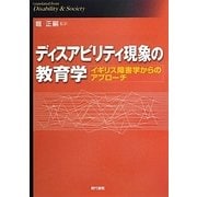 ディスアビリティ現象の教育学―イギリス障害学からのアプローチ(熊本学園大学付属社会福祉研究所社会福祉叢書) [単行本]
