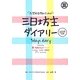 志望校合格のための三日坊主ダイアリー 3days diary〈2014年度〉 [単行本]