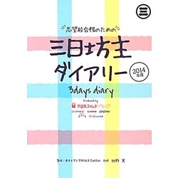 志望校合格のための三日坊主ダイアリー 3days diary〈2014年度〉 [単行本]