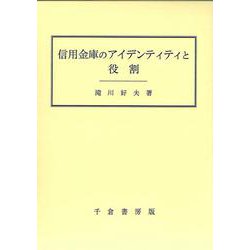 信用金庫のアイデンティティと役割 [単行本]