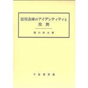 信用金庫のアイデンティティと役割 [単行本]