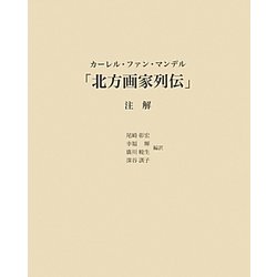 ヨドバシ Com カーレル ファン マンデル 北方画家列伝 注解 単行本 通販 全品無料配達