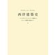 西洋建築史〈1〉メソポタミアとエジプト建築からバロック建築の発展まで [単行本]