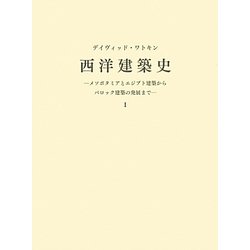 西洋建築史〈1〉メソポタミアとエジプト建築からバロック建築の発展まで [単行本]