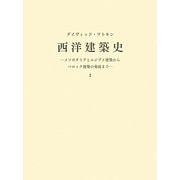 西洋建築史〈1〉メソポタミアとエジプト建築からバロック建築の発展まで [単行本]