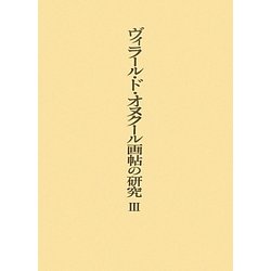 ヴィラール・ド・オヌクール画帖の研究〈3〉 [単行本]