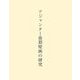 アジャンター後期壁画の研究 [単行本]