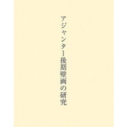 アジャンター後期壁画の研究 [単行本]