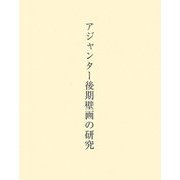 アジャンター後期壁画の研究 [単行本]