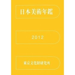 日本美術年鑑〈平成24年版〉 [単行本]