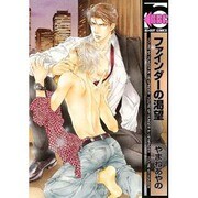 ファインダーの渇望（ビーボーイコミックス） [コミック]
