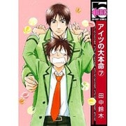 アイツの大本命 7（ビーボーイコミックス） [コミック]