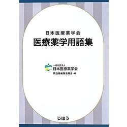 医療薬学用語集 [単行本]