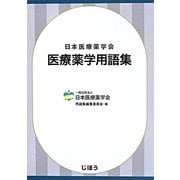 医療薬学用語集 [単行本]