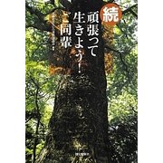 続 頑張って生きよう!ご同輩 [単行本]