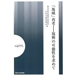 「地域」再考―復興の可能性を求めて(人文社会科学講演シリーズ〈7〉) [単行本]