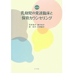 乳幼児の発達臨床と保育カウンセリング 改訂版 [単行本]
