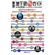 東京地下鉄便利ガイド [新書]