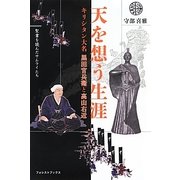 天を想う生涯―キリシタン大名黒田官兵衛と高山右近 [単行本]