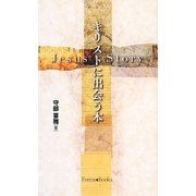 キリストに出会う本―Jesus Story [単行本]