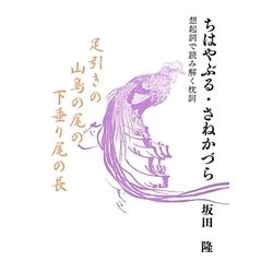ちはやぶる・さねかづら―想起詞で読み解く枕詞 [単行本]