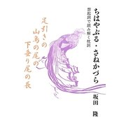 ちはやぶる・さねかづら―想起詞で読み解く枕詞 [単行本]