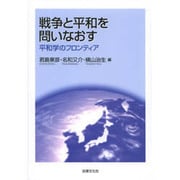 戦争と平和を問いなおす―平和学のフロンティア [単行本]