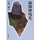 林間抄残光 [単行本]