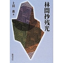 林間抄残光 [単行本]